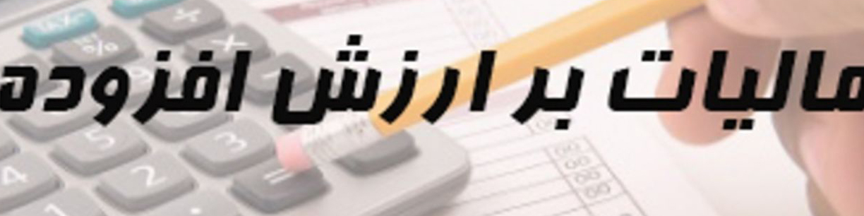 ارجاع بند مربوط به اخذ مالیات بر ارزش افزوده از فراریان مالیاتی به کمیسیون تلفیق